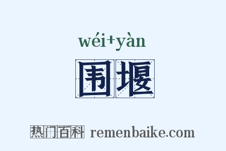 围堰是什么意思的图片
